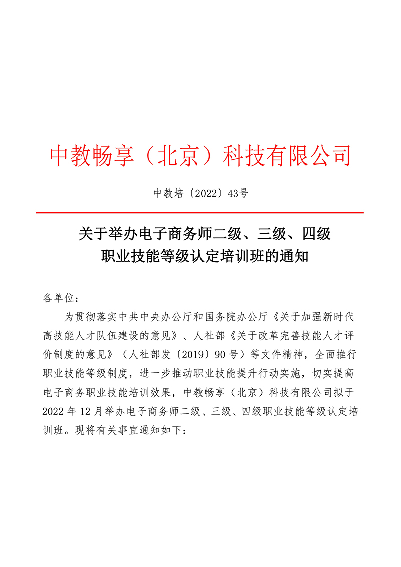 关于举办电子商务师二级、三级、四级职业技能等级认定培训班的通知（中教培〔2022〕43号）_00.jpg